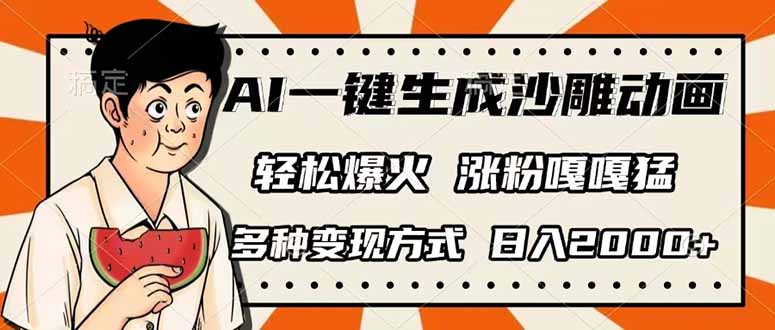 AI一键生成沙雕动画，单视频破千万播放，多种变现方式，日入2000+-米创网