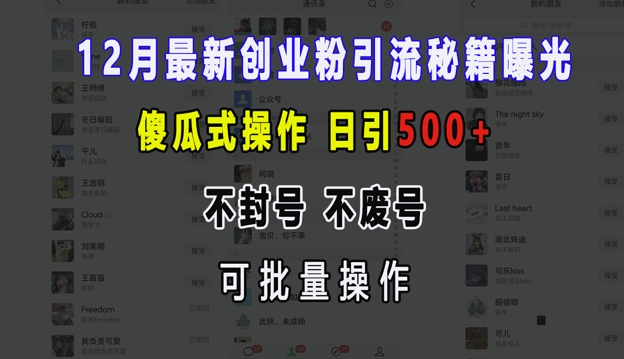 12月最新创业粉引流秘籍曝光 傻瓜式操作 日引500+ 不封号 不废号 可批量操作【揭秘】-米创网