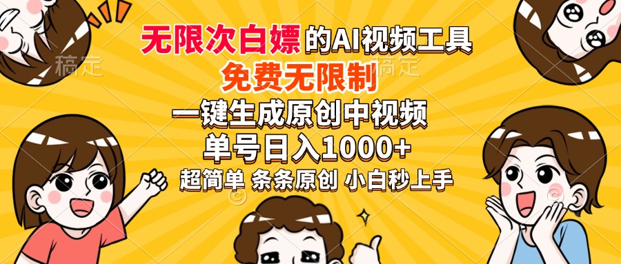 超强大的AI工具，免费无限制，一键生成原创中视频，单号日入1000+，小…-米创网
