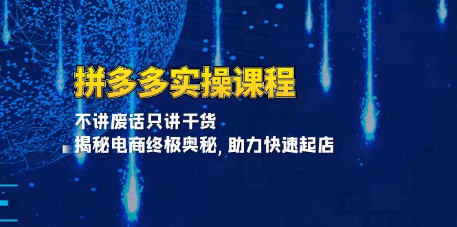 拼多多实操课程：不讲废话只讲干货, 揭秘电商终极奥秘,助力快速起店-米创网