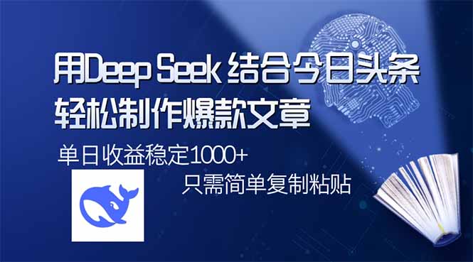用DeepSeek结合今日头条，轻松制作爆款文章，单日稳定1000+，只需简单…-米创网