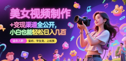 美女视频制作 + 变现渠道全公开，小白也能轻松日入几张【揭秘】-米创网