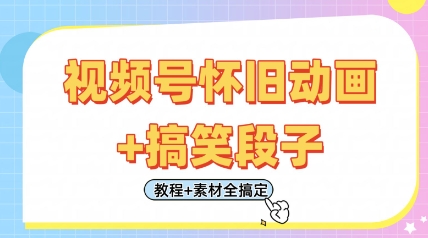 视频号怀旧动画+搞笑段子，轻松日入4张，只需会剪辑，教程+素材全搞定-米创网