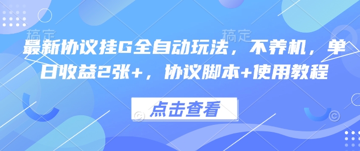 最新协议挂G全自动玩法，不用养机，单日收益2张+，协议脚本+使用教程【揭秘】-米创网