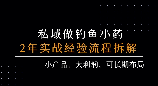 私域做钓鱼小药 每单利润3张+ 详细流程拆解-米创网