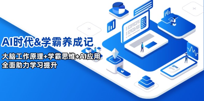 AI时代&学霸养成记，大脑工作原理+学霸思维+AI应用，全面助力学习提升-米创网