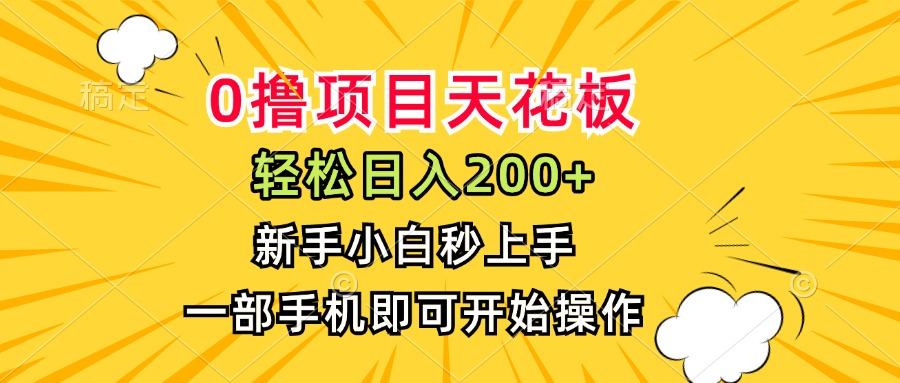 0撸项目天花板，日入200+，新手小白秒上手，一部手机即可操作-米创网