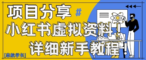 小红书虚拟资料变现野路子，0基础20分钟天，新手也能日入3张+(附资料包)-米创网