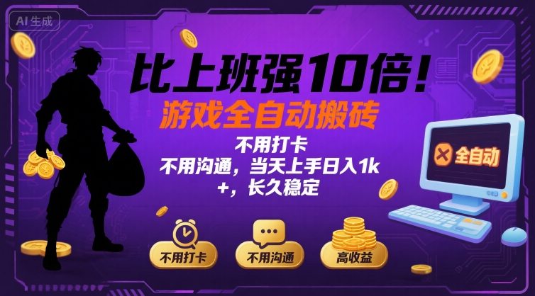 比上班强10倍！游戏全自动搬砖：不用打卡 不用沟通，当天上手日入1k +，长久稳定【揭秘】-米创网