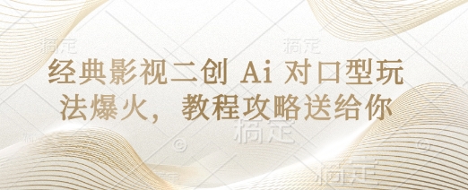 经典影视二创 Ai 对口型玩法爆火，教程攻略送给你-米创网