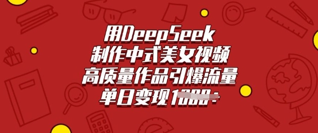 用DeepSeek制作中式美女视频，高质量作品引爆流量，单日变现多张-米创网
