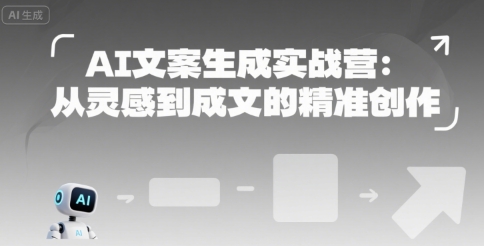 AI文案生成实战营：从灵感到成文的精准创作-米创网