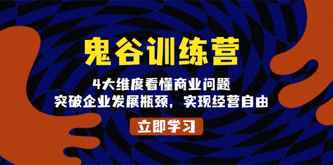 鬼 谷 训 练 营，4大维度看懂商业问题，突破企业发展瓶颈，实现经营自由-米创网