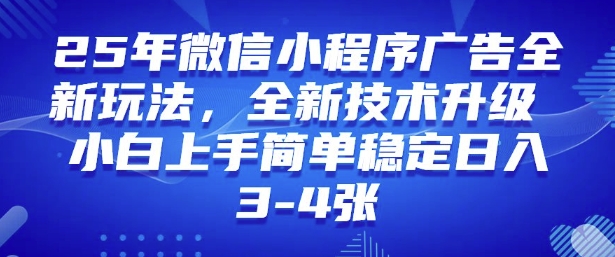 2025年微信小程序最新玩法纯小白易上手，稳定日入多张，技术全新升级【揭秘】-米创网