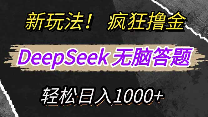 新玩法！利用DeepSeek，复制粘贴，无脑简单答题，疯狂撸新平台收益，轻…-米创网