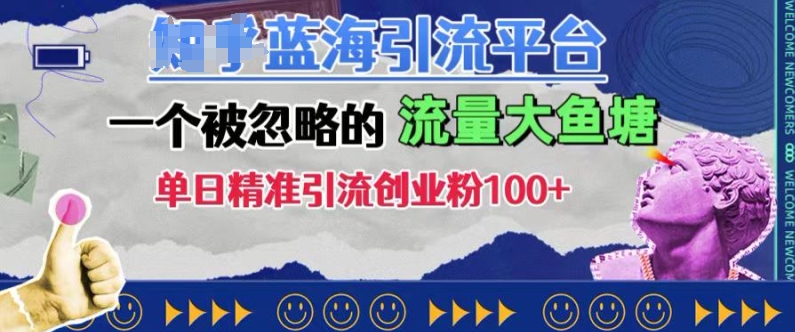 豆瓣蓝海引流平台，一个被忽略的流量大鱼塘，单日精准引流创业粉100+-米创网