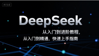 DeepSeek从入门到进阶教程，从入门到精通，快速上手指南-米创网