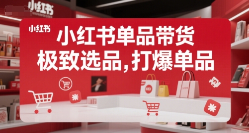 小红书单品带货，极致选品，打爆单品-米创网