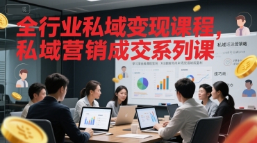 全行业私域变现课程，私域营销成交系列课-米创网