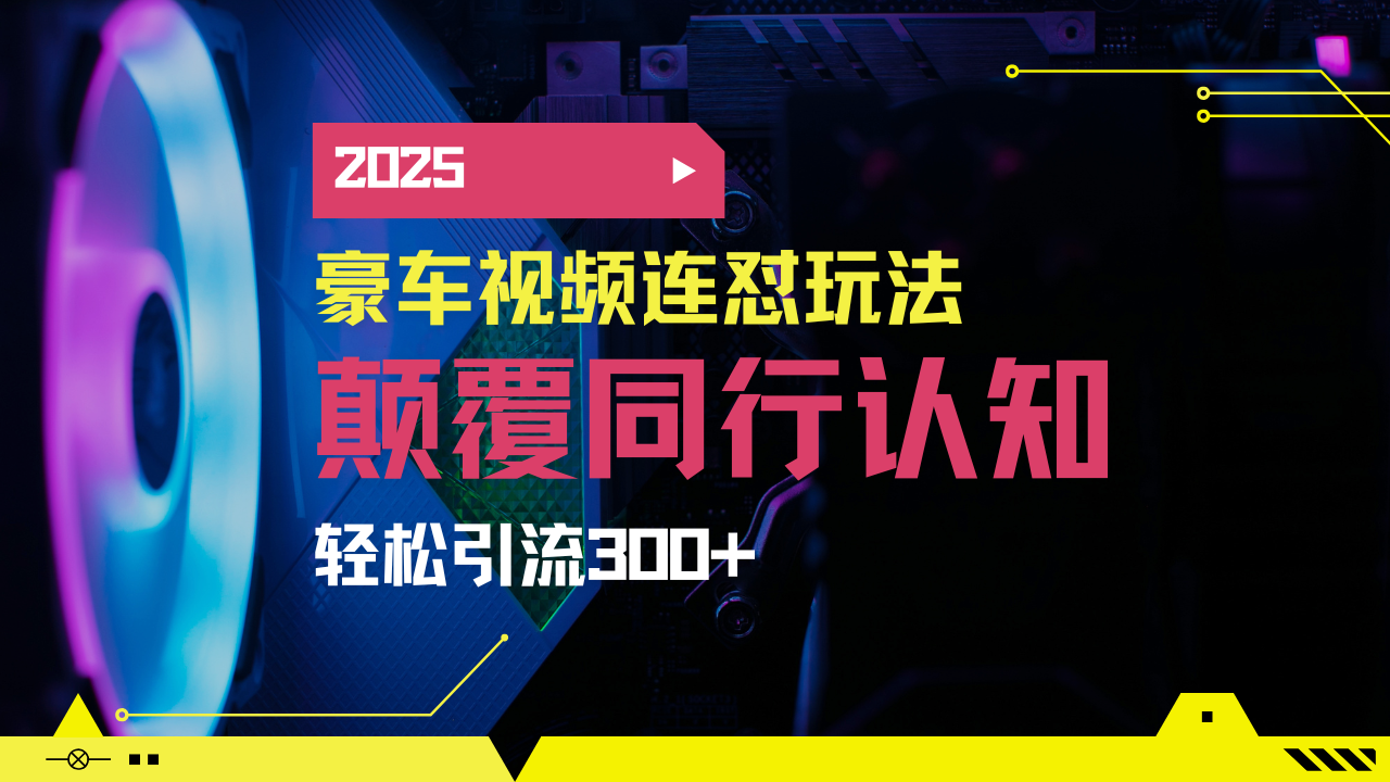 小红书靠豪车图文搬运日引200+创业粉，带项目日稳定变现5000+2025年最…-米创网