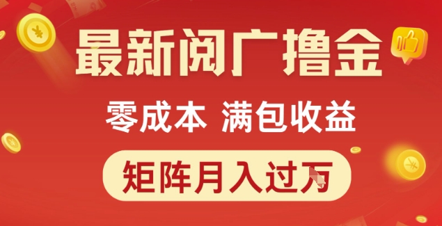 最新阅广撸金项目，零成本满包收益，可矩阵操作，月入过1W【揭秘】-米创网