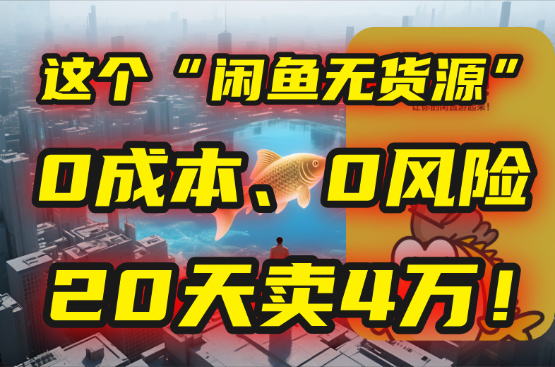 别再瞎忙了！这个“闲鱼无货源”玩法，0成本、0风险，我20天卖4万！-米创网