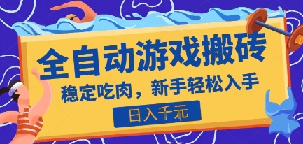 热门全自动游戏打金搬砖，日入1k，收益稳定见效快，上班副业首选项目【揭秘】-米创网