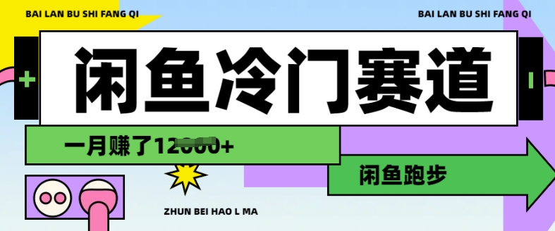 闲鱼冷门赛道，跑步挣钱，有人一个月挣了1.2w-米创网