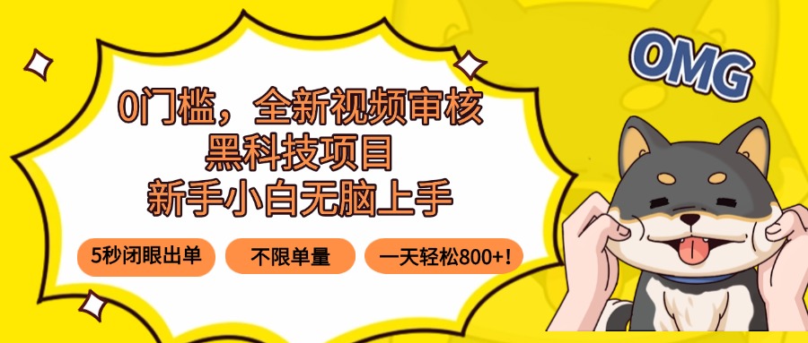 0门槛，全新视频审核黑科技项目，新手小白无脑上手5秒闭眼出单，不限单...-米创网