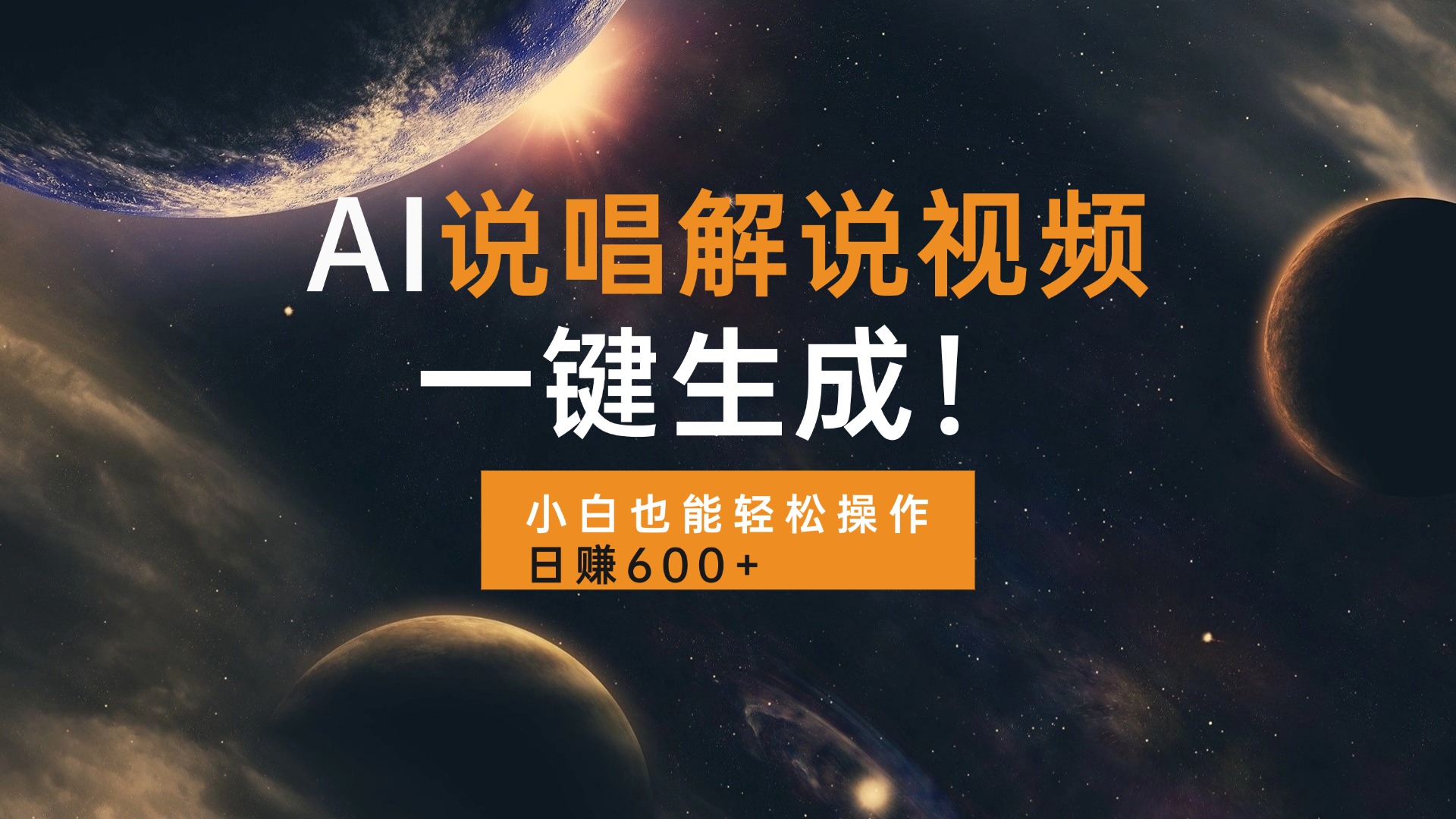 AI说唱解说视频，一键生成，小白也能轻松操作日赚600+-米创网