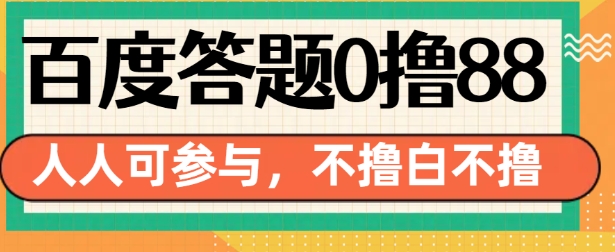 百度答题0撸88，人人都可，不撸白不撸【揭秘】-米创网
