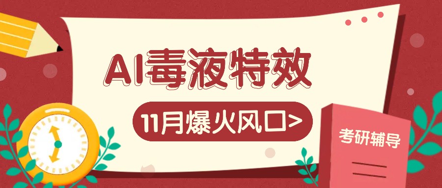 AI毒液特效，11月爆火风口，一单3-20块，一天100+不是问题-米创网