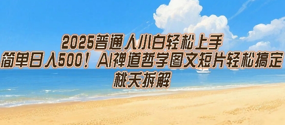 2025普通人小白轻松上手，简单日入5张，AI禅道哲学图文短片轻松搞定-米创网