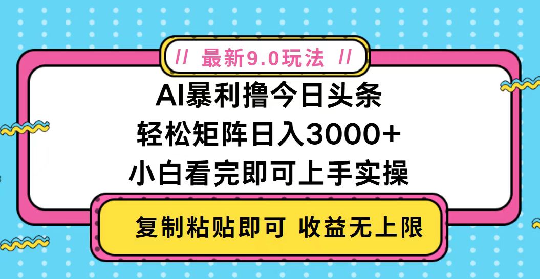 今日头条最新9.0玩法，轻松矩阵日入2000+-米创网