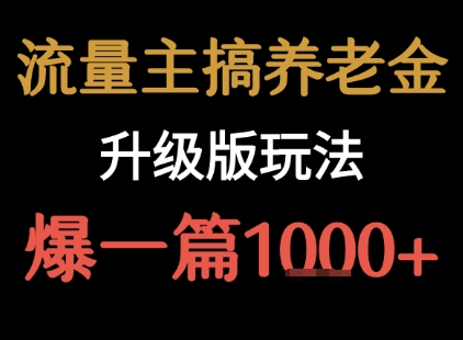 流量主之养老金升级版玩法  爆一篇收益1k+-米创网