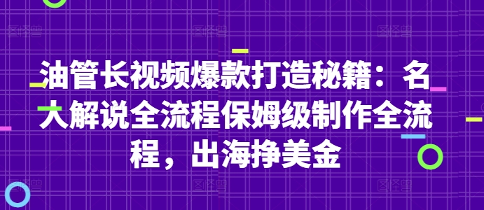 油管长视频爆款打造秘籍：名人解说全流程保姆级制作全流程，出海挣美金-米创网