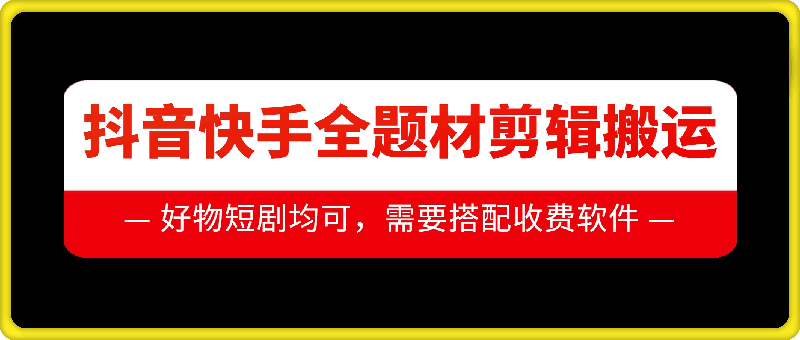 抖音快手全题材剪辑搬运技术，适合好物、短剧等-米创网