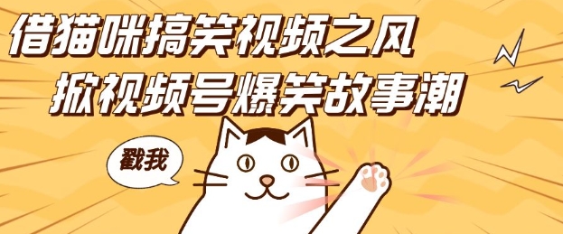 借猫咪搞笑视频之风，掀视频号爆笑故事潮，轻松日入四位数，无门槛快速入门!-米创网
