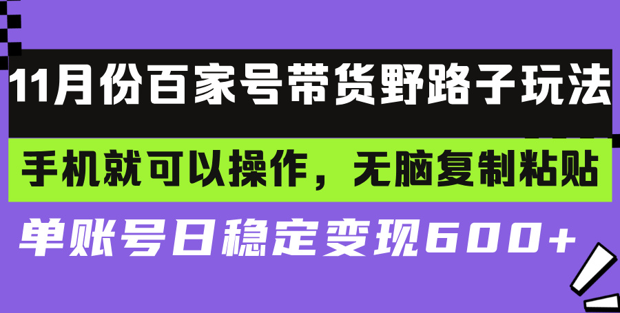 百家号带货野路子玩法 手机就可以操作，无脑复制粘贴 单账号日稳定变现…-米创网
