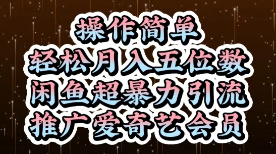 闲鱼超暴力引流推广爱奇艺会员，操作简单，轻松月入5位数-米创网