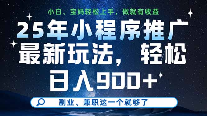 25年小程序推广最新玩法，轻松日入900+，副业、兼职这一个就够了-米创网