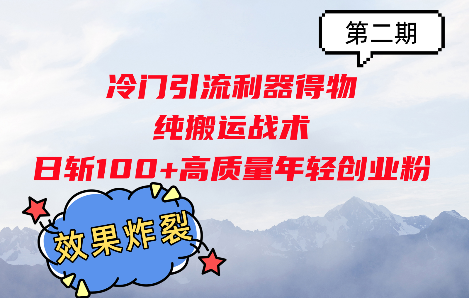 冷门引流利器得物，纯搬运战术日斩100+高质量年轻创业粉，效果炸裂！-米创网