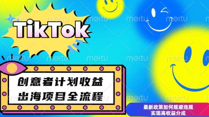 最新TikTok创意者计划开通条件及变现，如何规避违规实现高收益分成【揭秘】-米创网