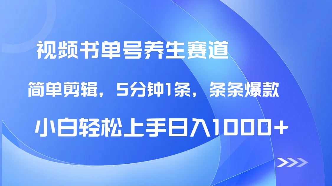 DeepSeek+既梦做养生书单号，条条爆款5分钟1条，轻松日入1000+-米创网