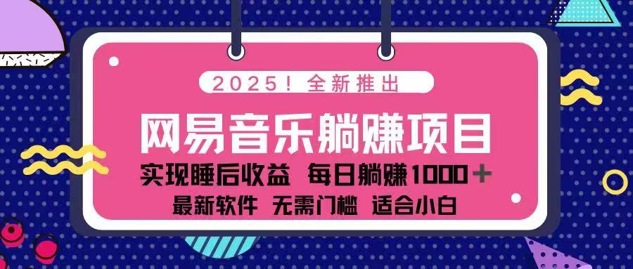 2025最新网易云躺赚项目 每天几分钟 轻松3万+-米创网