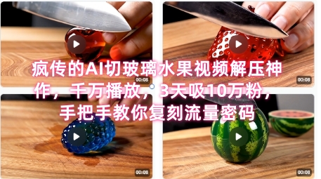 席卷全网！疯传的AI切玻璃水果视频解压神作，千万播放，3天吸10万粉，手把手教你复刻流量密码-米创网