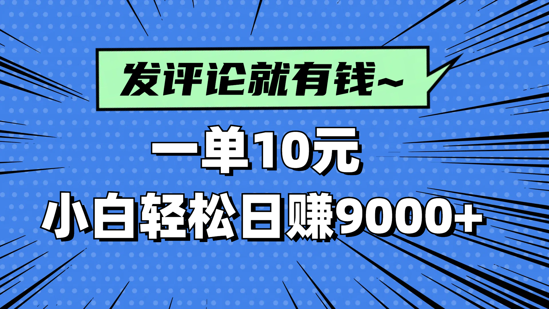 评论就有收益，一单10元，小白也能轻松日赚9000+-米创网