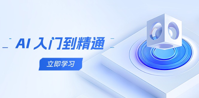 AI 入门到精通，五阶课程学通识，掌握多领域实操要点-米创网
