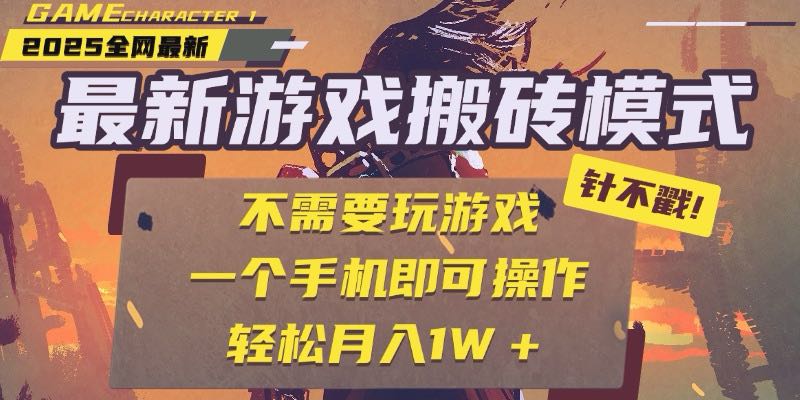 25年最新游戏搬砖，全自动挂机，不需要玩游戏，单手机操作日入300+-米创网