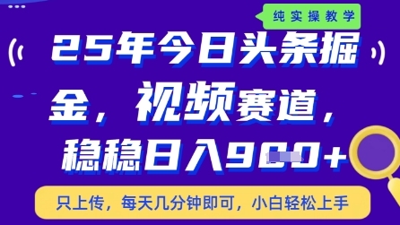 今日头条视频赛道最新玩法，每天十分钟，保底日入9张+【揭秘】-米创网